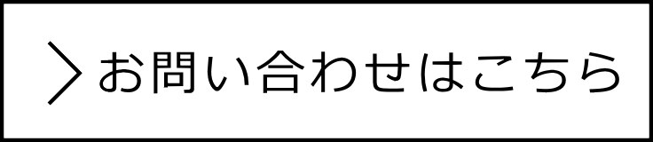 お問い合わせはこちら