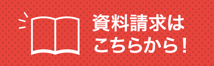 資料請求はこちらから