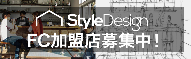 Style Design FC加盟店募集中