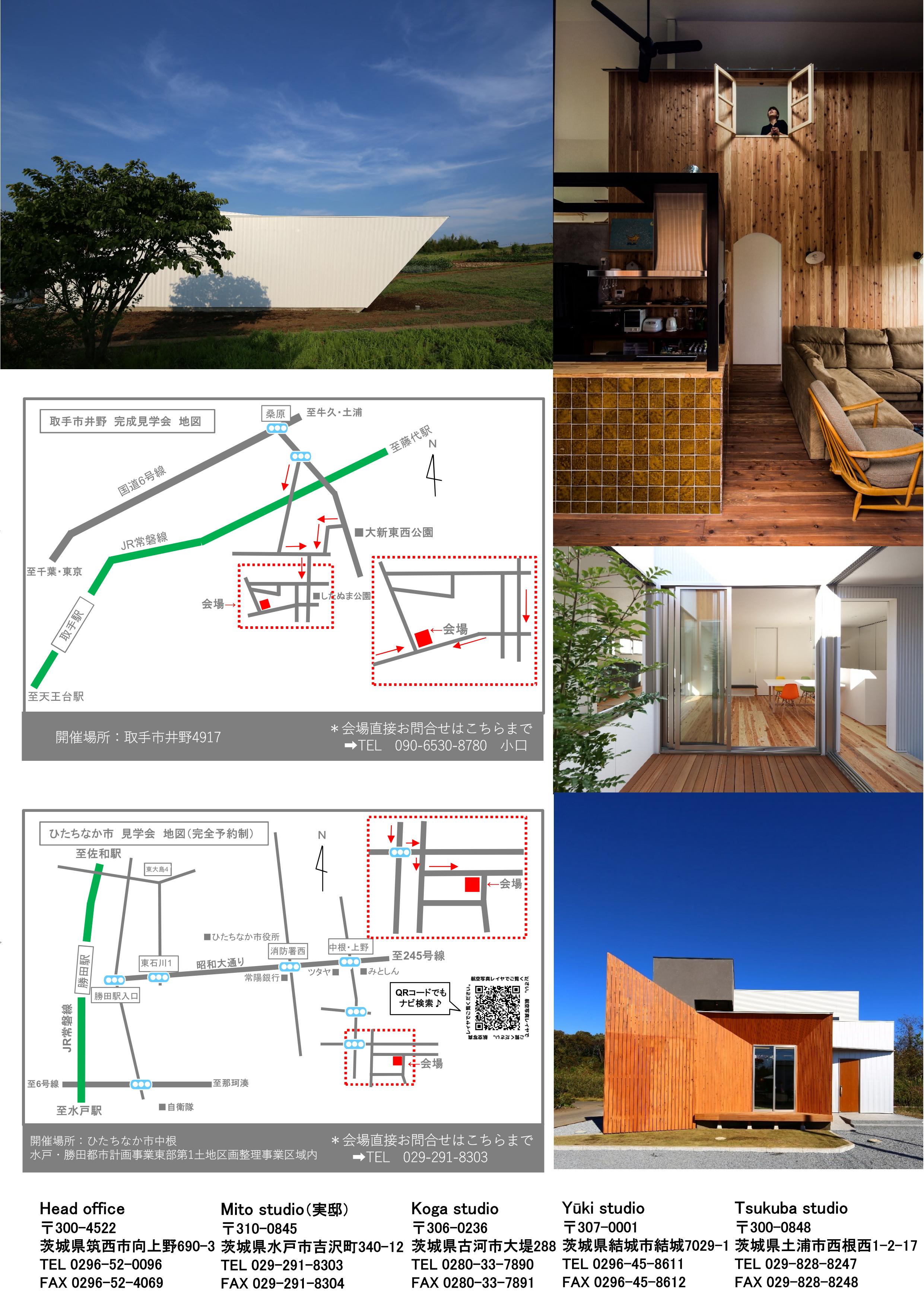 OPEN HOUSE「開放的デザイナーズハウス」in 茨城県取手市＆ひたちなか市