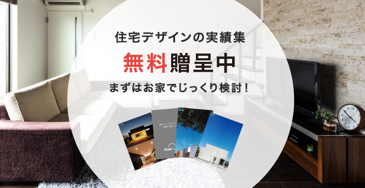 住宅デザインの実績集 無料贈呈中