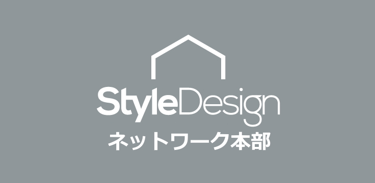 Style Design ネットワーク本部