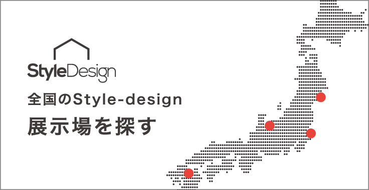 全国のStyle-design 展示場を探す