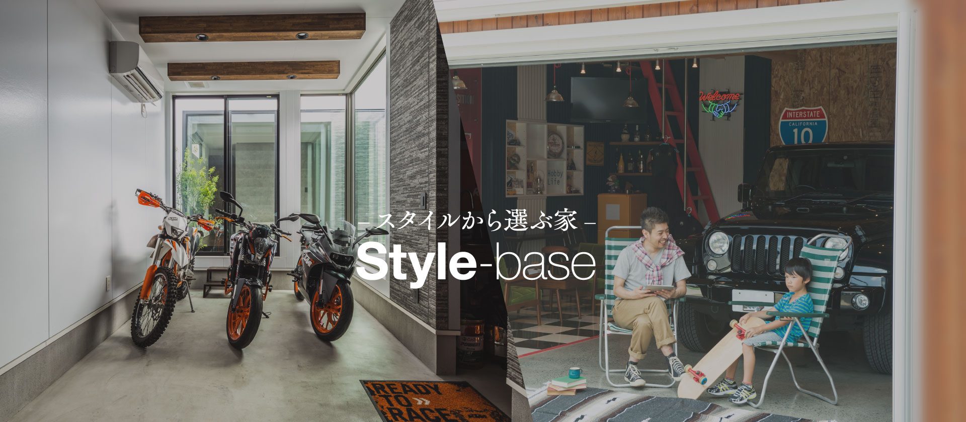 スタイルから選ぶ家｜Style-base