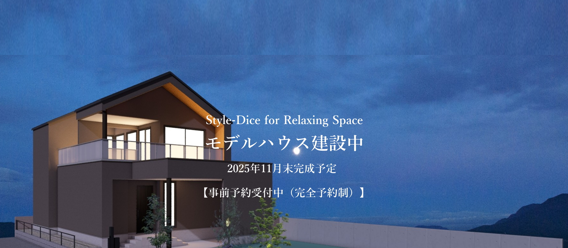 モデルハウス建設中「Style-Dice」