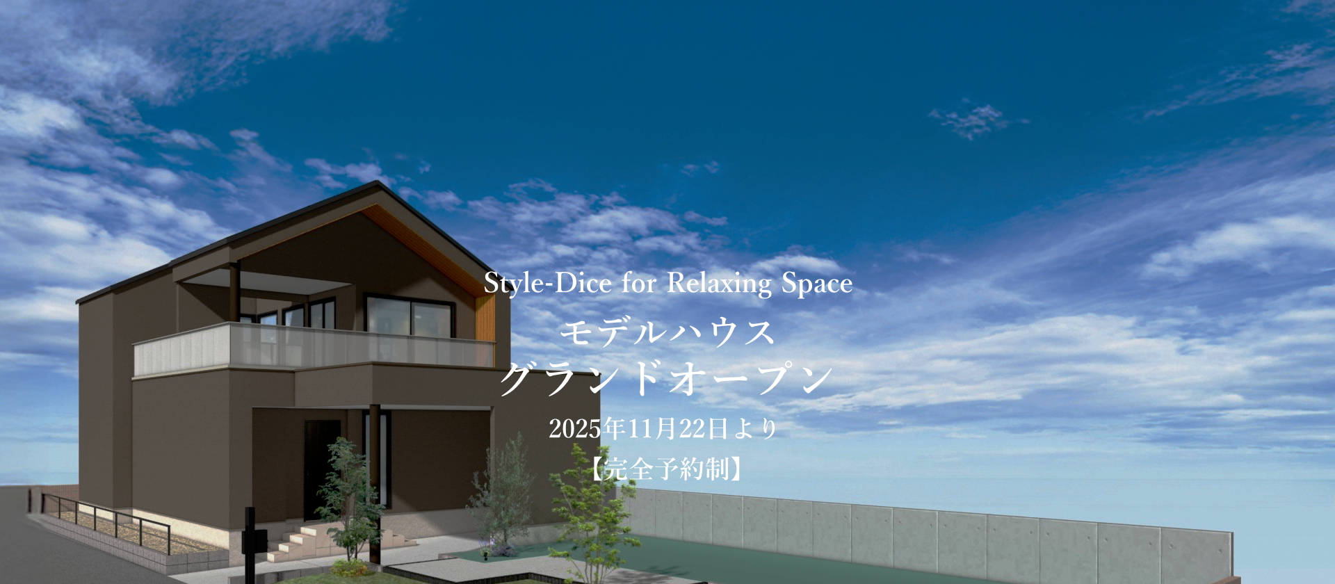 モデルハウス グランドオープン「Style-Dice」