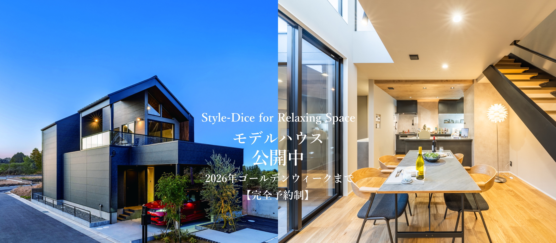 モデルハウス 公開中「Style-Dice」