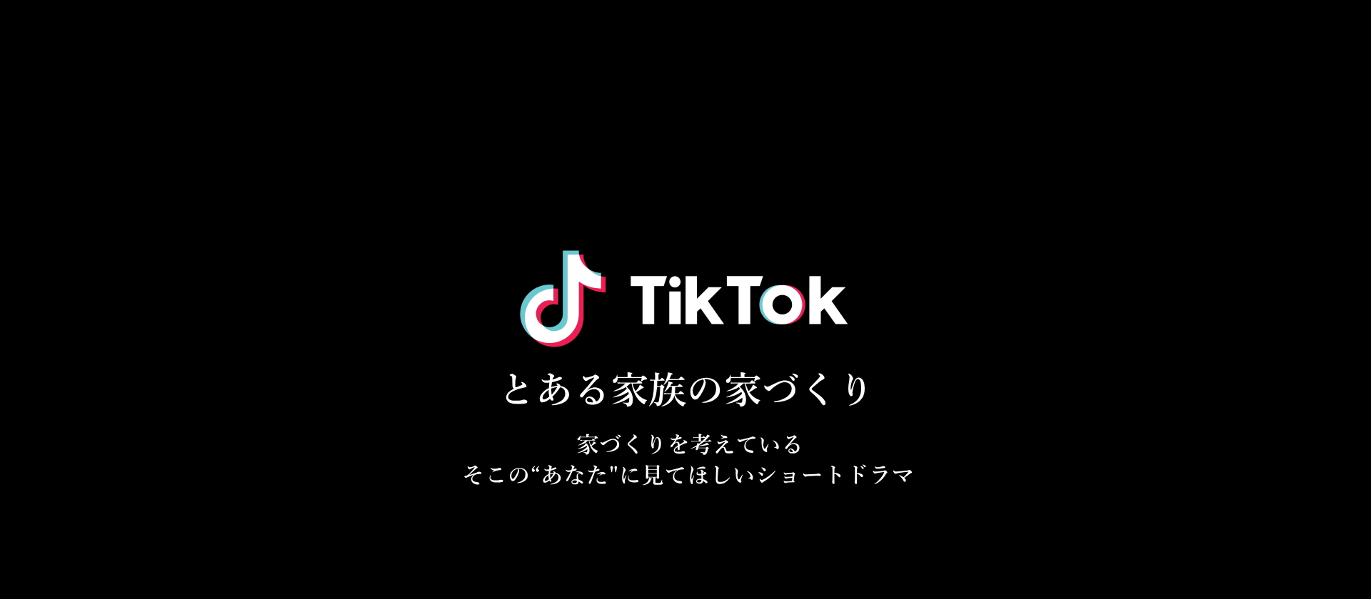 とある家族の家づくり ショートドラマ