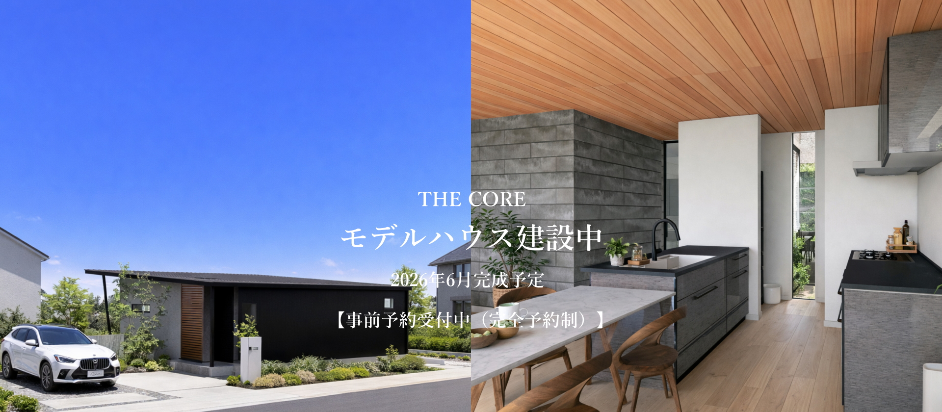 モデルハウス 建設中「THE CORE」