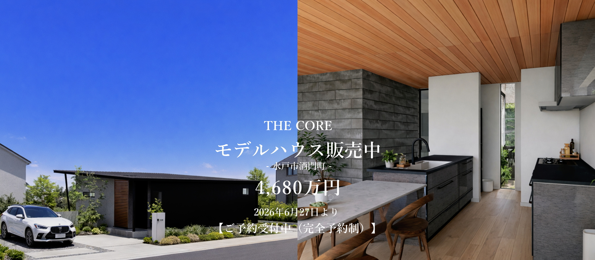 モデルハウス 販売中「THE CORE」