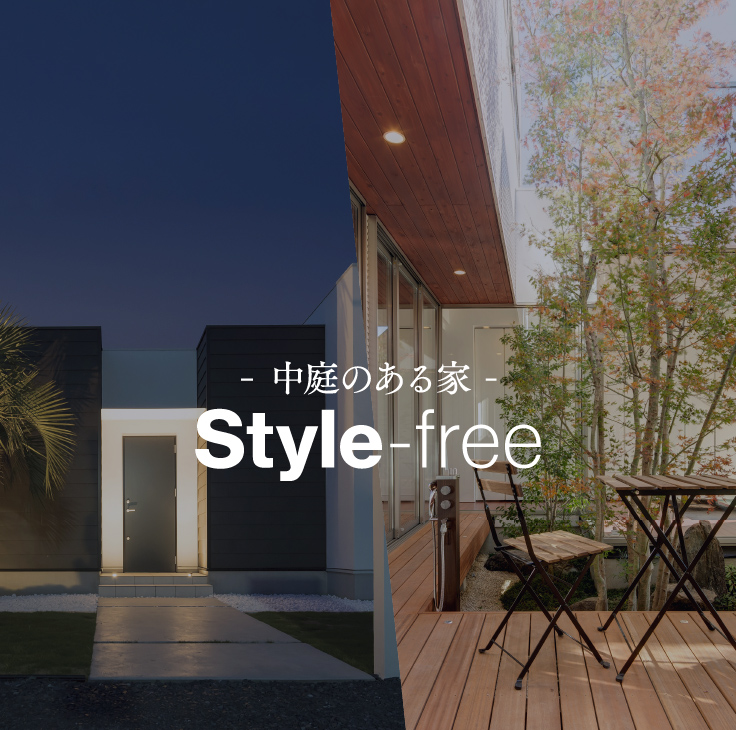 中庭のある家｜Style-free
