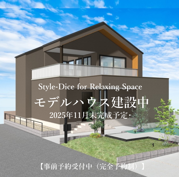 モデルハウス建設中「Style-Dice」