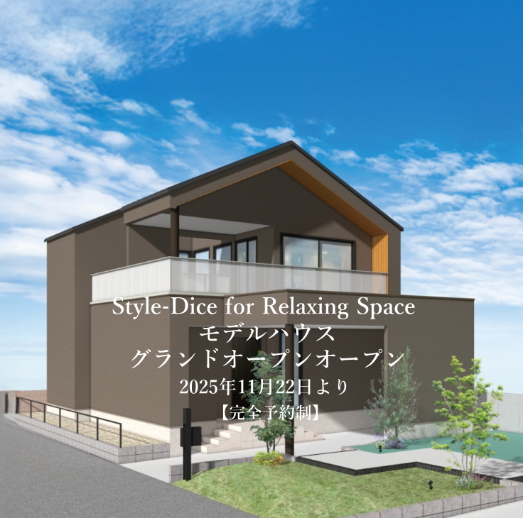 モデルハウス グランドオープン「Style-Dice」