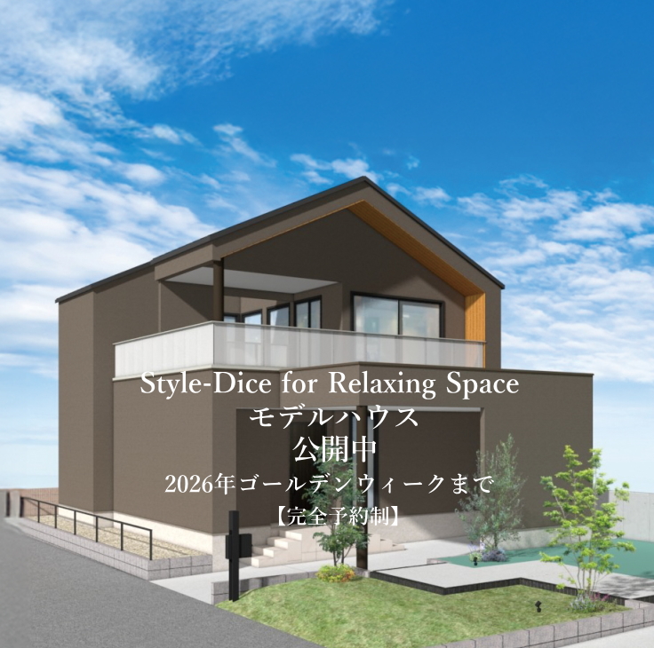 モデルハウス 公開中「Style-Dice」