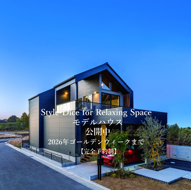 モデルハウス 公開中「Style-Dice」