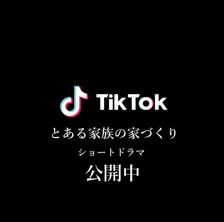 とある家族の家づくり ショートドラマ