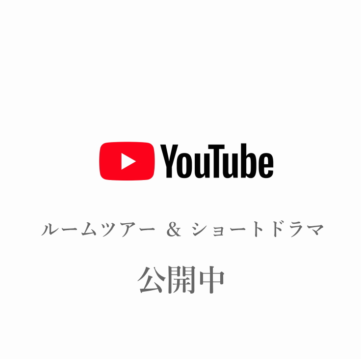 ルームツアー + ショートドラマ
