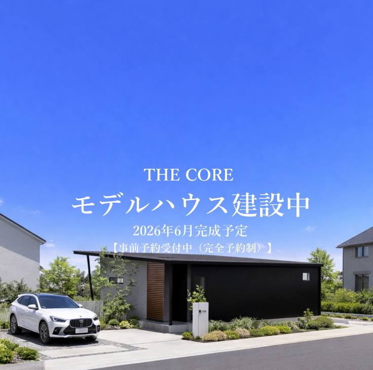 モデルハウス 建設中「THE CORE」