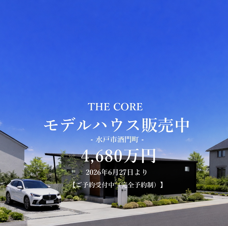 モデルハウス 販売中「THE CORE」